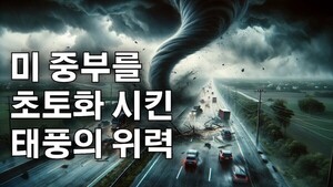 [영어뉴스] 미국 중부 지역을 초토화 시킨 회오리 태풍